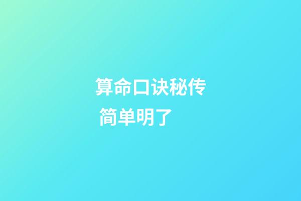 算命口诀秘传 简单明了